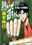熱いぜ辺ちゃん（全2巻）