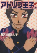 アドリブ王子くん（全2巻）