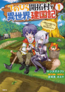 てのひら開拓村で異世界建国記～増えてく嫁たちとのんびり無人島ライフ～（～9巻）