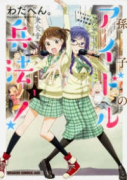 孫子のアイドル兵法！（～2巻）
