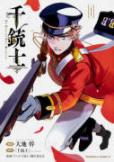 千銃士（全2巻）