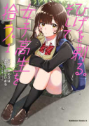 ひげを剃る。そして女子高生を拾う。（全13巻）
