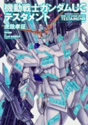 機動戦士ガンダムUC テスタメント（全2巻）