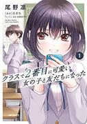 クラスで2番目に可愛い女の子と友だちになった（～5巻）
