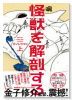 怪獣を解剖する（全2巻）