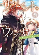 サイレント・ウィッチ 沈黙の魔女の隠しごと （Ⅵ）