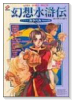 幻想水滸伝 カラベル
