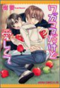 ワガママだけど愛しくて（全5巻）