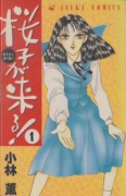 桜子が来る！（全10巻）