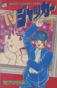 TVジャッカー（全3巻）