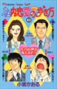 社内恋愛の歩き方（全2巻）