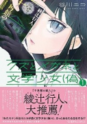 クズとメガネと文学少女（偽）（～2巻）