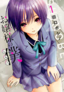 お嬢様の僕（～17巻）