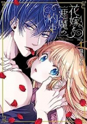 花嫁と悪魔の約束（～2巻）