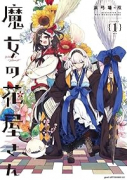 魔女の花屋さん（～2巻）