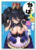 やっぱ人間やめて正解だわ（～2巻）