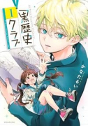黒歴史クラブ（～2巻）
