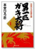 男一匹ガキ大将 本宮ひろ志傑作選（全7巻）