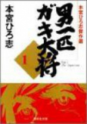 男一匹ガキ大将 本宮ひろ志傑作選（全7巻）