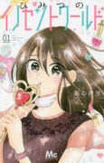 ひみつのイノセントワールド（全2巻）