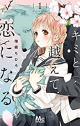 キミと越えて恋になる（～8巻）