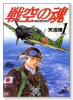 戦空の魂－21世紀の日本人へ－（全3巻）