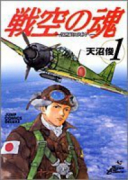 戦空の魂－21世紀の日本人へ－（全3巻）