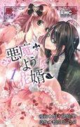 悪魔のような花婿（全4巻）