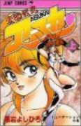 変幻戦忍アスカ（全2巻）