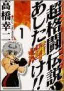 超格闘伝説 あした輝け！！（全6巻）