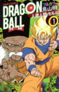 フルカラーコミックス ドラゴンボール セル編（全6巻）