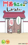 門番カエルはしゃがみたい（～1巻）