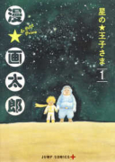 星の王子さま（全6巻）