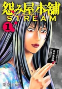 怨み屋本舗 STREAM（～1巻）
