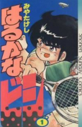 はるかなビシ（全3巻）