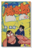 マイペース風太郎（全4巻）