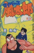 マイペース風太郎（全4巻）