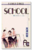 SCHOOL（全3巻）