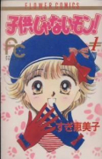 子供じゃないモン！（全5巻）