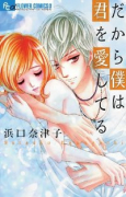 だから僕は君を愛してる