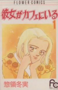 彼女がカフェにいる（全6巻）