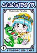 ムカムカパラダイス（全3巻）