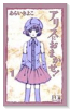 新装版 アリスにおまかせ！（～5巻）
