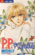 P．P．すくらんぶる（全3巻）