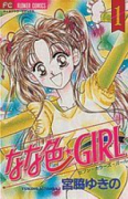 なな色★GIRL（全2巻）