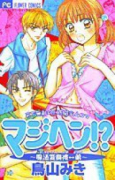 マジヘン！？～魔法変身彼←→弟（全2巻）