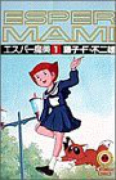 エスパー魔美（全9巻）