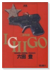 ICHIGO 二都物語（全10巻）