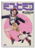 ミコ・ヒミコ（全2巻）