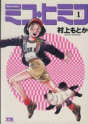 ミコ・ヒミコ（全2巻）